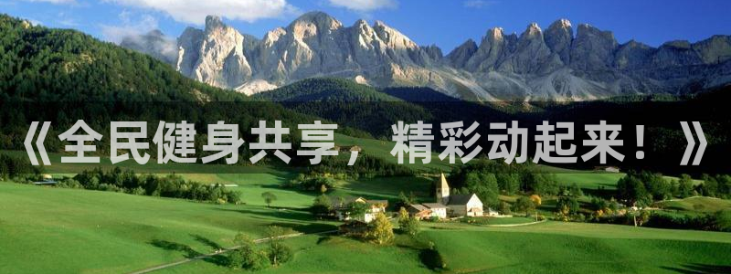 678体育app：《全民健身共享，精彩动起来！》