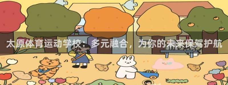 678体育知识：太原体育运动学校：多元融合，为你的未来保驾护航