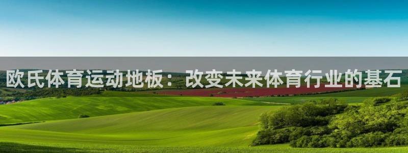 皇冠678体育：欧氏体育运动地板：改变未来体育行业的基石