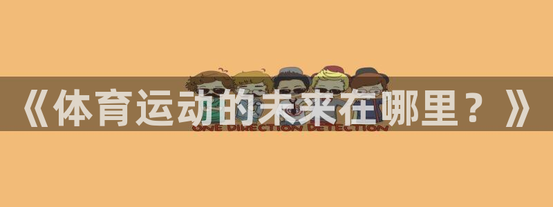 678体育app：《体育运动的未来在哪里？》